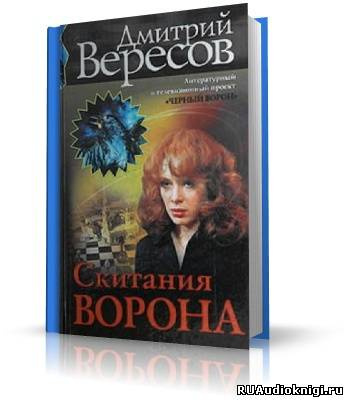 Слушайте бесплатные аудиокниги на русском языке | Audiobukva.ru Вересов Дмитрий - Скитания ворона