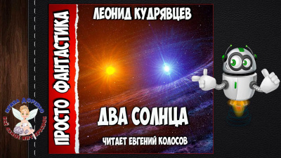 Слушайте бесплатные аудиокниги на русском языке | Audiobukva.ru | Кудрявцев Леонид - Два солнца