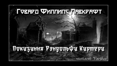 Слушайте бесплатные аудиокниги на русском языке | Audiobukva.ru Лавкрафт Говард - Показания Рэндольфа Картера