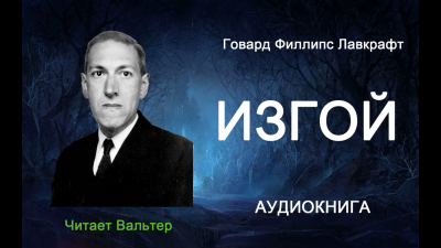 Слушайте бесплатные аудиокниги на русском языке | Audiobukva.ru Лавкрафт Говард - Изгой