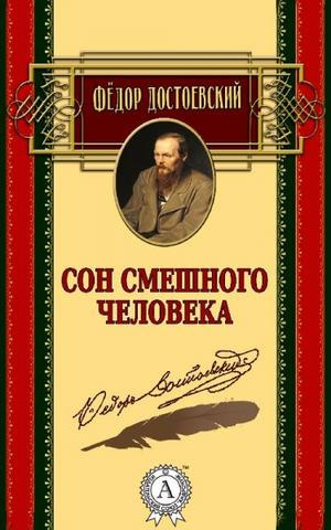 Слушайте бесплатные аудиокниги на русском языке | Audiobukva.ru Достоевский Федор - Сон смешного человека