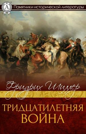 Слушайте бесплатные аудиокниги на русском языке | Audiobukva.ru Шиллер Фридрих - Тридцатилетняя война