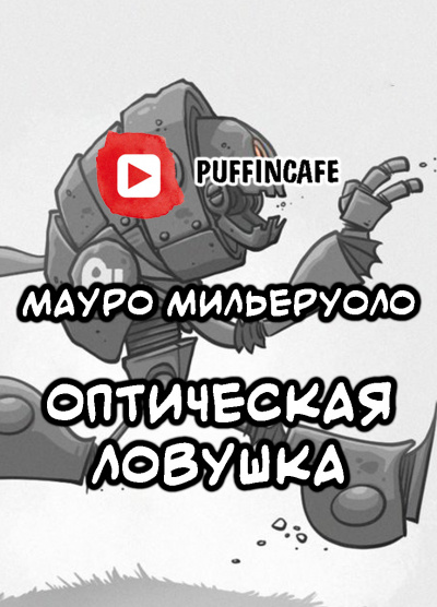 Слушайте бесплатные аудиокниги на русском языке | Audiobukva.ru Мильеруоло Мауро Антонио - Оптическая ловушка Слушайте бесплатные аудиокниги на русском языке | Audiobukva.ru Мильеруоло Мауро Антонио - Оптическая ловушка