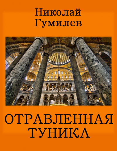 Слушайте бесплатные аудиокниги на русском языке | Audiobukva.ru | Гумилёв Николай - Отравленная туника