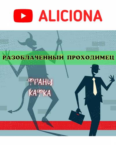 Слушайте бесплатные аудиокниги на русском языке | Audiobukva.ru Кафка Франц - Разоблаченный проходимец Слушайте бесплатные аудиокниги на русском языке | Audiobukva.ru Кафка Франц - Разоблаченный проходимец