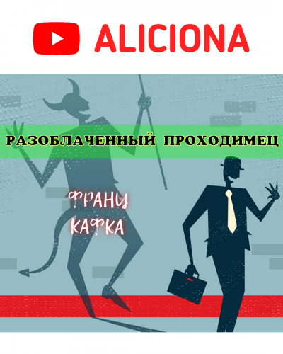 Слушайте бесплатные аудиокниги на русском языке | Audiobukva.ru Кафка Франц - Разоблаченный проходимец