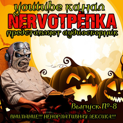 Слушайте бесплатные аудиокниги на русском языке | Audiobukva.ru Нервотрёпка 8 (ОЛЕГ, ЭТО ОБЯЗАТЕЛЬНО СЕГОДНЯ ОПУБЛИКОВАТЬ) Слушайте бесплатные аудиокниги на русском языке | Audiobukva.ru Нервотрёпка 8 (ОЛЕГ, ЭТО ОБЯЗАТЕЛЬНО СЕГОДНЯ ОПУБЛИКОВАТЬ)