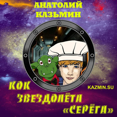 Слушайте бесплатные аудиокниги на русском языке | Audiobukva.ru Казьмин Анатолий - Кок звездолёта Серёга