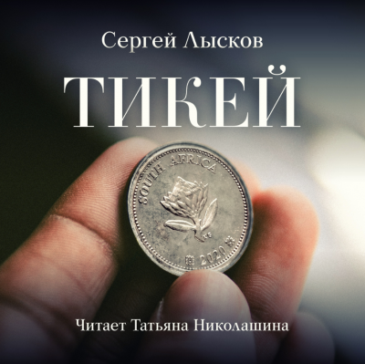 Слушайте бесплатные аудиокниги на русском языке | Audiobukva.ru Лысков Сергей - Тикей Слушайте бесплатные аудиокниги на русском языке | Audiobukva.ru Лысков Сергей - Тикей