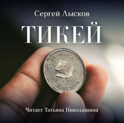 Слушайте бесплатные аудиокниги на русском языке | Audiobukva.ru Лысков Сергей - Тикей