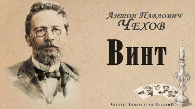 Слушайте бесплатные аудиокниги на русском языке | Audiobukva.ru Чехов Антон - Винт Слушайте бесплатные аудиокниги на русском языке | Audiobukva.ru Чехов Антон - Винт
