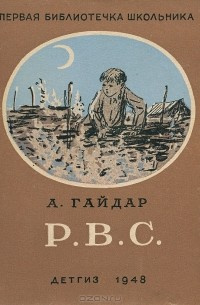 Слушайте бесплатные аудиокниги на русском языке | Audiobukva.ru Гайдар Аркадий - Р. В. С.