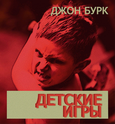 Слушайте бесплатные аудиокниги на русском языке | Audiobukva.ru Бурк Джон - Детские игры Слушайте бесплатные аудиокниги на русском языке | Audiobukva.ru Бурк Джон - Детские игры