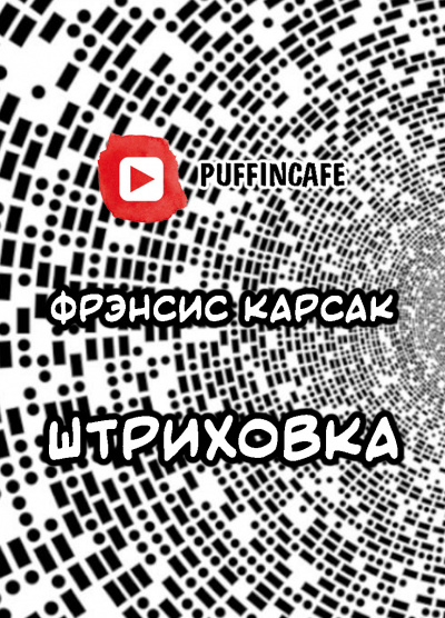 Слушайте бесплатные аудиокниги на русском языке | Audiobukva.ru Карсак Франсис - Штриховка