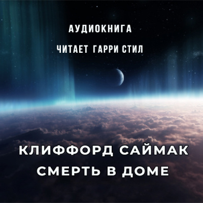 Слушайте бесплатные аудиокниги на русском языке | Audiobukva.ru Саймак Клиффорд - Смерть в доме