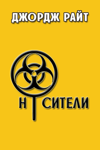 Слушайте бесплатные аудиокниги на русском языке | Audiobukva.ru Райт Джордж - Носители Слушайте бесплатные аудиокниги на русском языке | Audiobukva.ru Райт Джордж - Носители