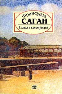 Слушайте бесплатные аудиокниги на русском языке | Audiobukva.ru Саган Франсуаза - Сигнал к капитуляции