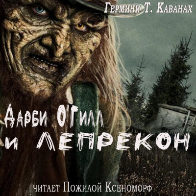 Слушайте бесплатные аудиокниги на русском языке | Audiobukva.ru Каванах Гермини Т - Дарби ОГилл и лепрекон Слушайте бесплатные аудиокниги на русском языке | Audiobukva.ru Каванах Гермини Т - Дарби ОГилл и лепрекон