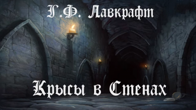 Слушайте бесплатные аудиокниги на русском языке | Audiobukva.ru Лавкрафт Говард - Крысы в стенах Слушайте бесплатные аудиокниги на русском языке | Audiobukva.ru Лавкрафт Говард - Крысы в стенах