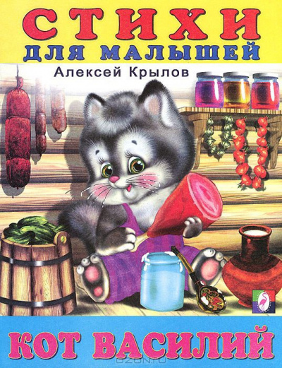 Слушайте бесплатные аудиокниги на русском языке | Audiobukva.ru Крылов Алексей - Кот Василий. Стихи для малышей. Слушайте бесплатные аудиокниги на русском языке | Audiobukva.ru Крылов Алексей - Кот Василий. Стихи для малышей.