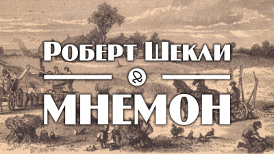 Слушайте бесплатные аудиокниги на русском языке | Audiobukva.ru | Шекли Роберт - Мнемон