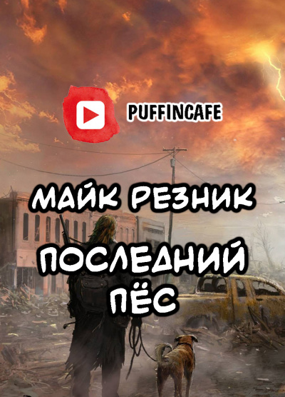 Слушайте бесплатные аудиокниги на русском языке | Audiobukva.ru Резник Майк - Последний Пёс Слушайте бесплатные аудиокниги на русском языке | Audiobukva.ru Резник Майк - Последний Пёс