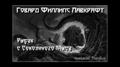 Слушайте бесплатные аудиокниги на русском языке | Audiobukva.ru Лавкрафт Говард - Рыбак с Соколиного Мыса