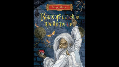 Слушайте бесплатные аудиокниги на русском языке | Audiobukva.ru Уайльд Оскар - Кентервильское привидение Слушайте бесплатные аудиокниги на русском языке | Audiobukva.ru Уайльд Оскар - Кентервильское привидение