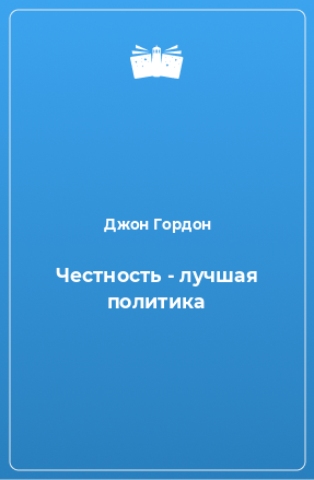 Слушайте бесплатные аудиокниги на русском языке | Audiobukva.ru Гордон Джон - Честность - лучшая политика