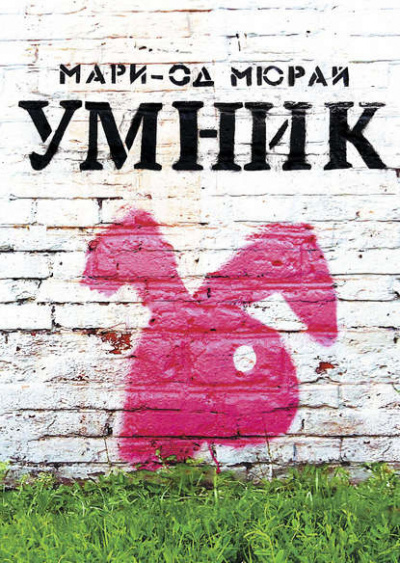 Слушайте бесплатные аудиокниги на русском языке | Audiobukva.ru Мюрай Мари-Од - Умник Слушайте бесплатные аудиокниги на русском языке | Audiobukva.ru Мюрай Мари-Од - Умник