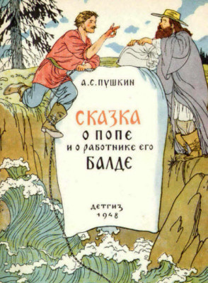 Слушайте бесплатные аудиокниги на русском языке | Audiobukva.ru Пушкин Александр - Сказка о попе и работнике его Балде