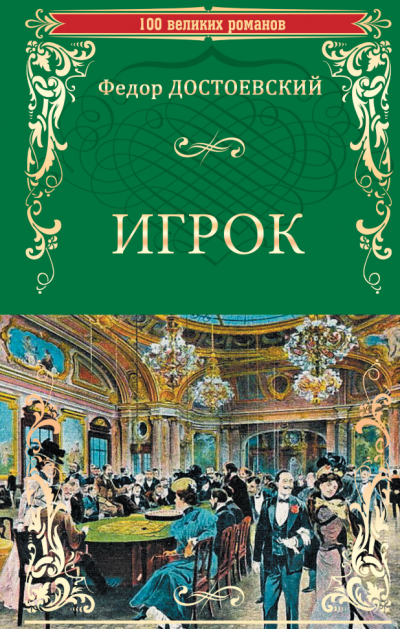 Слушайте бесплатные аудиокниги на русском языке | Audiobukva.ru Достоевский Федор - Игрок Слушайте бесплатные аудиокниги на русском языке | Audiobukva.ru Достоевский Федор - Игрок