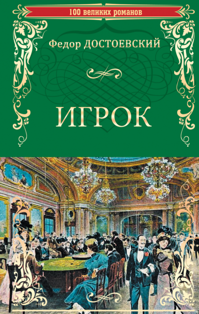 Слушайте бесплатные аудиокниги на русском языке | Audiobukva.ru Достоевский Федор - Игрок