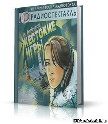 Слушайте бесплатные аудиокниги на русском языке | Audiobukva.ru | Арбузов Алексей - Жестокие игры