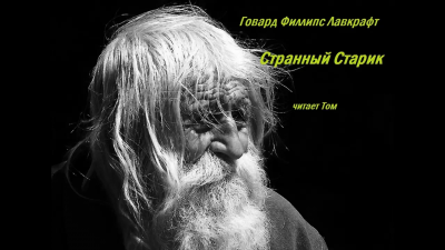 Слушайте бесплатные аудиокниги на русском языке | Audiobukva.ru Лавкрафт Говард - Странный старик