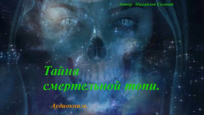 Слушайте бесплатные аудиокниги на русском языке | Audiobukva.ru Михайлов Евгений - Тайна смертельной топи Слушайте бесплатные аудиокниги на русском языке | Audiobukva.ru Михайлов Евгений - Тайна смертельной топи