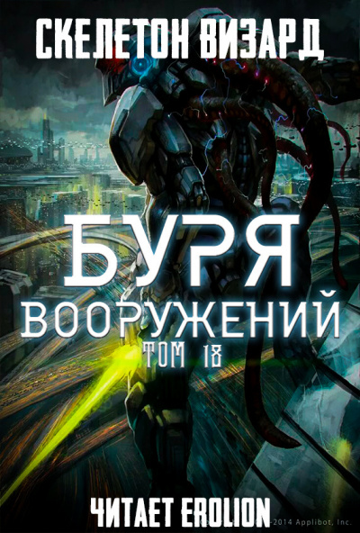 Слушайте бесплатные аудиокниги на русском языке | Audiobukva.ru Скелетон Визард - Буря Вооружений. Том 18