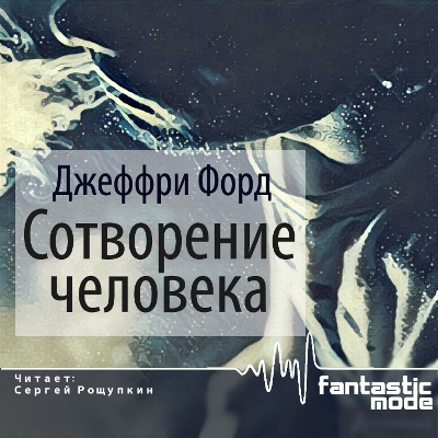Слушайте бесплатные аудиокниги на русском языке | Audiobukva.ru Форд Джеффри - Сотворение человека Слушайте бесплатные аудиокниги на русском языке | Audiobukva.ru Форд Джеффри - Сотворение человека