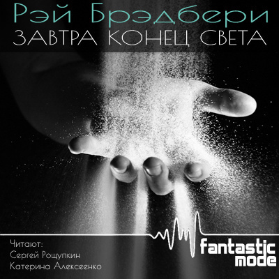 Слушайте бесплатные аудиокниги на русском языке | Audiobukva.ru Брэдбери Рэй - Завтра конец света