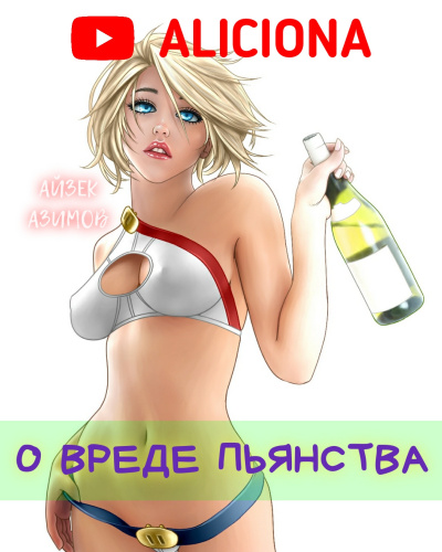 Слушайте бесплатные аудиокниги на русском языке | Audiobukva.ru Азимов Айзек - О вреде пьянства