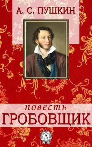 Слушайте бесплатные аудиокниги на русском языке | Audiobukva.ru Пушкин Александр - Гробовщик