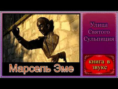 Слушайте бесплатные аудиокниги на русском языке | Audiobukva.ru Эме Марсель - Улица Святого Сульпиция Слушайте бесплатные аудиокниги на русском языке | Audiobukva.ru Эме Марсель - Улица Святого Сульпиция