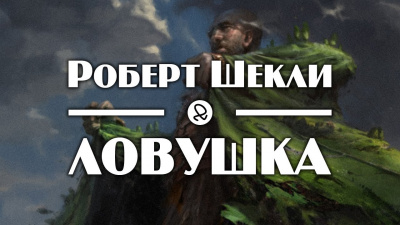 Слушайте бесплатные аудиокниги на русском языке | Audiobukva.ru Шекли Роберт - Ловушка