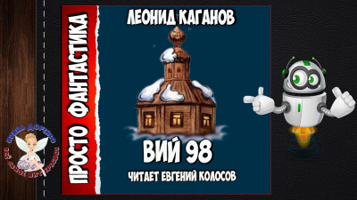 Слушайте бесплатные аудиокниги на русском языке | Audiobukva.ru Каганов Леонид - Вий 98 Слушайте бесплатные аудиокниги на русском языке | Audiobukva.ru Каганов Леонид - Вий 98