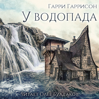 Слушайте бесплатные аудиокниги на русском языке | Audiobukva.ru Гаррисон Гарри - У водопада Слушайте бесплатные аудиокниги на русском языке | Audiobukva.ru Гаррисон Гарри - У водопада