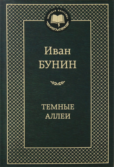 Слушайте бесплатные аудиокниги на русском языке | Audiobukva.ru Бунин Иван - Темные аллеи