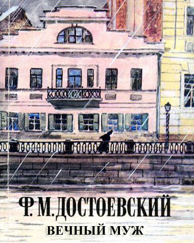 Слушайте бесплатные аудиокниги на русском языке | Audiobukva.ru Достоевский Федор - Вечный муж