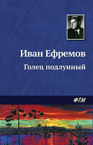 Слушайте бесплатные аудиокниги на русском языке | Audiobukva.ru Ефремов Иван - Голец подлунный Слушайте бесплатные аудиокниги на русском языке | Audiobukva.ru Ефремов Иван - Голец подлунный