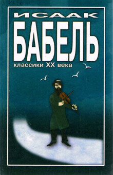 Слушайте бесплатные аудиокниги на русском языке | Audiobukva.ru | Бабель Исаак - Элья Исаакович и Маргарита Прокофьевна