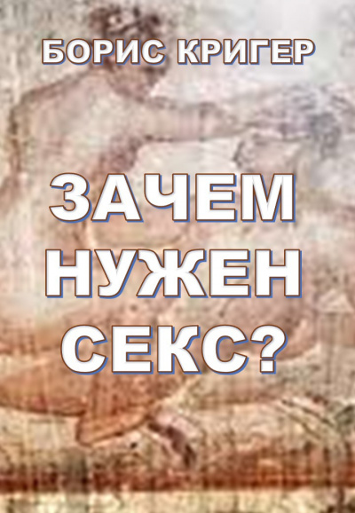 Слушайте бесплатные аудиокниги на русском языке | Audiobukva.ru Кригер Борис - Зачем нужен секс Слушайте бесплатные аудиокниги на русском языке | Audiobukva.ru Кригер Борис - Зачем нужен секс